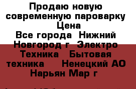 Продаю новую современную пароварку kambrook  › Цена ­ 2 000 - Все города, Нижний Новгород г. Электро-Техника » Бытовая техника   . Ненецкий АО,Нарьян-Мар г.